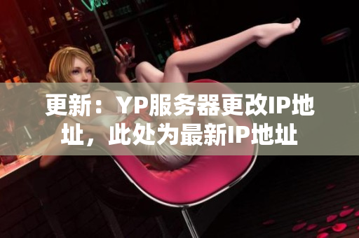 更新：YP服務(wù)器更改IP地址，此處為最新IP地址