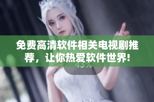 免費高清軟件相關(guān)電視劇推薦，讓你熱愛軟件世界!