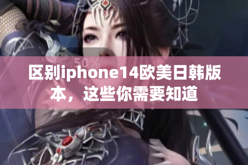 區(qū)別iphone14歐美日韓版本，這些你需要知道
