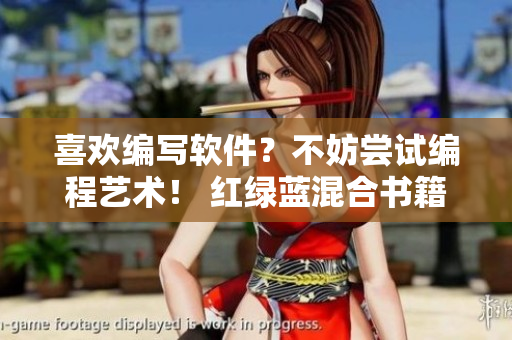 喜歡編寫軟件？不妨嘗試編程藝術(shù)！ 紅綠藍(lán)混合書籍帶給你全新靈感!