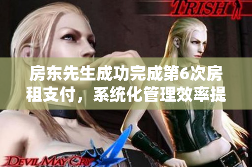 房東先生成功完成第6次房租支付，系統(tǒng)化管理效率提升