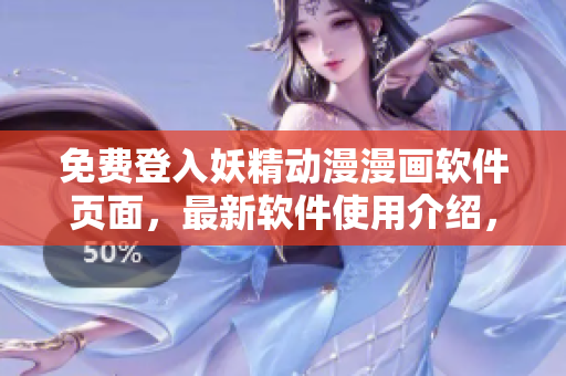 免費(fèi)登入妖精動(dòng)漫漫畫軟件頁(yè)面，最新軟件使用介紹，享受更優(yōu)質(zhì)的動(dòng)漫閱讀體驗(yàn)