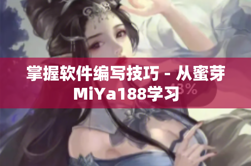 掌握軟件編寫(xiě)技巧 - 從蜜芽MiYa188學(xué)習(xí)