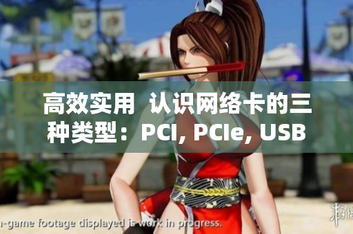 高效實用  認識網(wǎng)絡(luò)卡的三種類型：PCI, PCIe, USB
