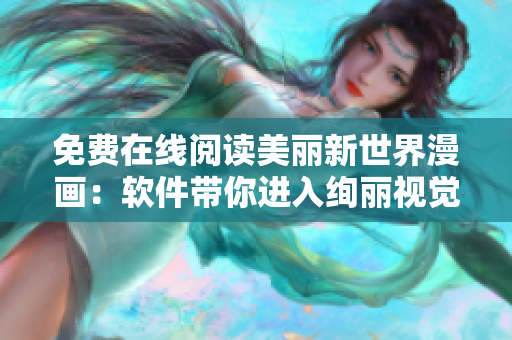 免費(fèi)在線閱讀美麗新世界漫畫：軟件帶你進(jìn)入絢麗視覺世界