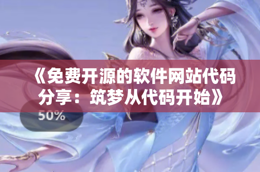 《免費(fèi)開源的軟件網(wǎng)站代碼分享：筑夢從代碼開始》