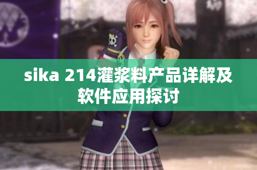 sika 214灌漿料產品詳解及軟件應用探討