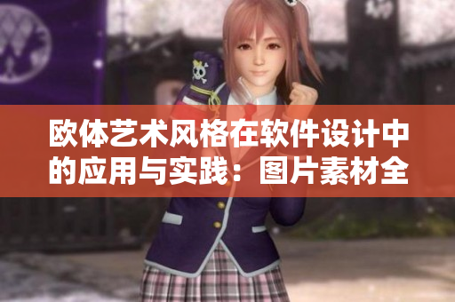 歐體藝術風格在軟件設計中的應用與實踐：圖片素材全揭秘