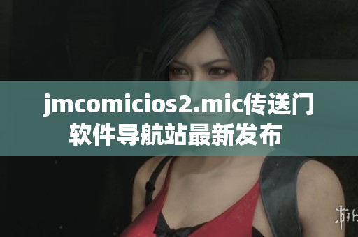 jmcomicios2.mic傳送門軟件導航站最新發(fā)布 