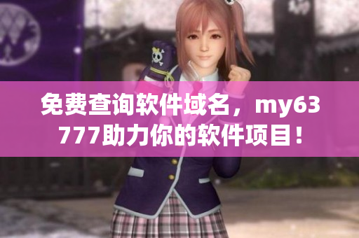 免費(fèi)查詢軟件域名，my63777助力你的軟件項(xiàng)目！