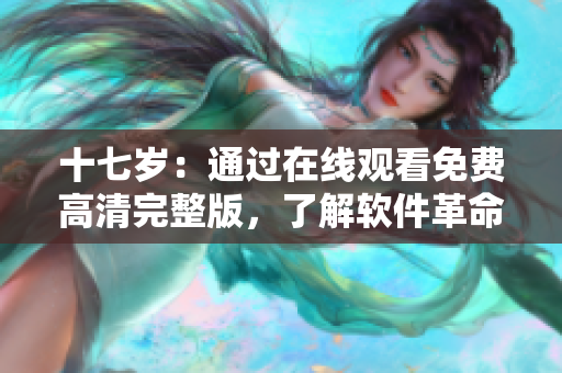 十七歲：通過在線觀看免費高清完整版，了解軟件革命背后的故事