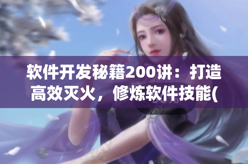 軟件開發(fā)秘籍200講：打造高效滅火，修煉軟件技能(1)