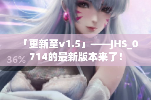 「更新至v1.5」——JHS_0714的最新版本來了！
