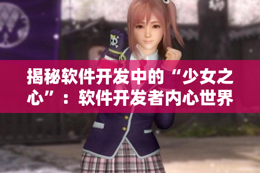 揭秘軟件開發(fā)中的“少女之心”：軟件開發(fā)者內(nèi)心世界大揭秘