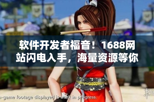 軟件開發(fā)者福音！1688網(wǎng)站閃電入手，海量資源等你來拿！
