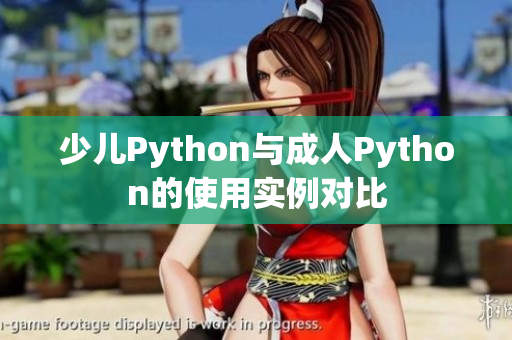 少兒Python與成人Python的使用實例對比