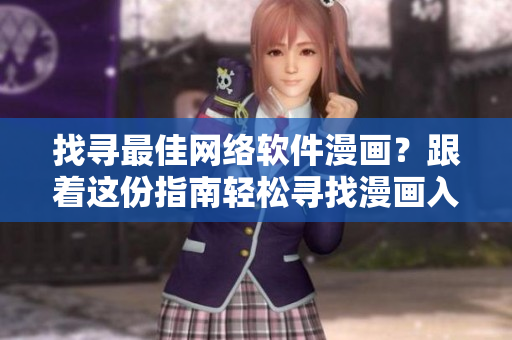 找尋最佳網(wǎng)絡(luò)軟件漫畫？跟著這份指南輕松尋找漫畫入口！