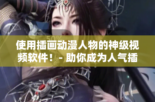 使用插畫動漫人物的神級視頻軟件！- 助你成為人氣插畫師