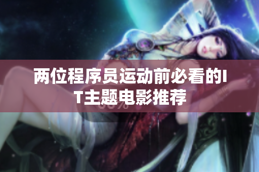 兩位程序員運(yùn)動前必看的IT主題電影推薦