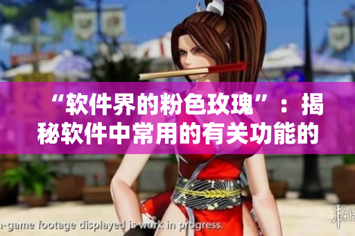 “軟件界的粉色玫瑰”：揭秘軟件中常用的有關(guān)功能的花語含義