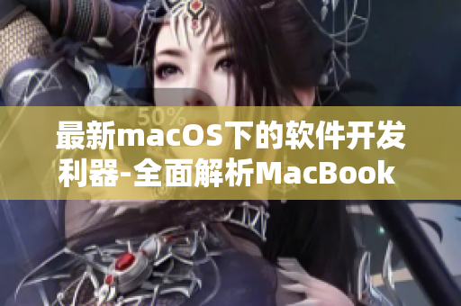 最新macOS下的軟件開發(fā)利器-全面解析MacBook Pro