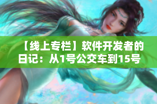 【線(xiàn)上專(zhuān)欄】軟件開(kāi)發(fā)者的日記：從1號(hào)公交車(chē)到15號(hào)，感悟代碼之美
