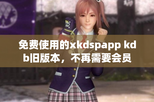 免費使用的xkdspapp kdb舊版本，不再需要會員