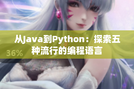 從Java到Python：探索五種流行的編程語言