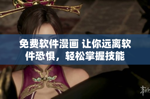 免費軟件漫畫 讓你遠離軟件恐懼，輕松掌握技能