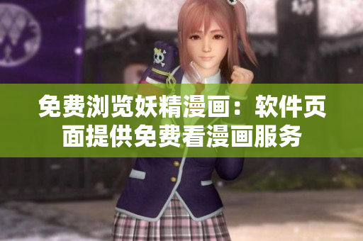 免費瀏覽妖精漫畫：軟件頁面提供免費看漫畫服務(wù)