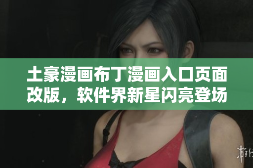 土豪漫畫布丁漫畫入口頁面改版，軟件界新星閃亮登場