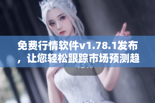 免費(fèi)行情軟件v1.78.1發(fā)布，讓您輕松跟蹤市場(chǎng)預(yù)測(cè)趨勢(shì)