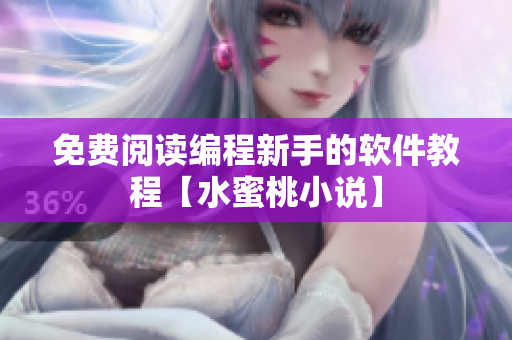 免費(fèi)閱讀編程新手的軟件教程【水蜜桃小說(shuō)】