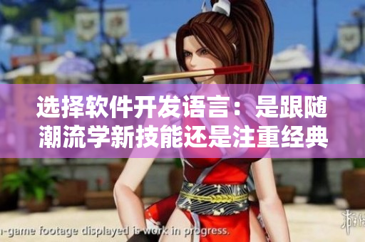 選擇軟件開(kāi)發(fā)語(yǔ)言：是跟隨潮流學(xué)新技能還是注重經(jīng)典編程風(fēng)格？