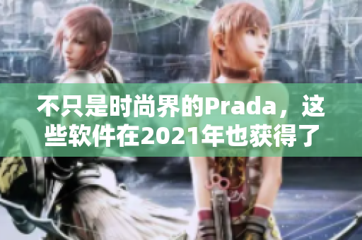 不只是時尚界的Prada，這些軟件在2021年也獲得了好評