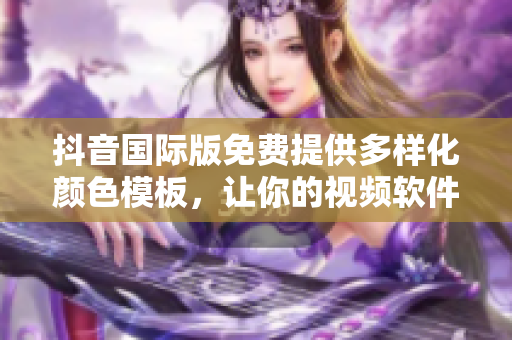 抖音國(guó)際版免費(fèi)提供多樣化顏色模板，讓你的視頻軟件同步時(shí)尚更新！