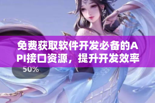 免費(fèi)獲取軟件開發(fā)必備的API接口資源，提升開發(fā)效率！