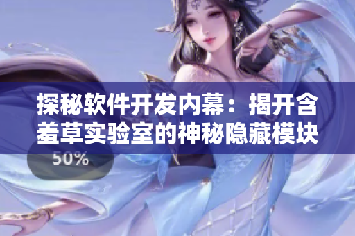探秘軟件開發(fā)內(nèi)幕：揭開含羞草實(shí)驗(yàn)室的神秘隱藏模塊