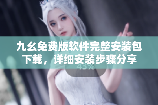 九幺免費(fèi)版軟件完整安裝包下載，詳細(xì)安裝步驟分享