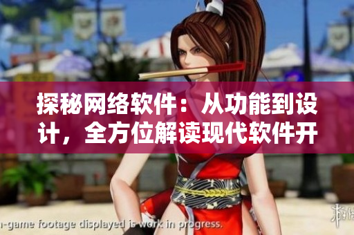 探秘網(wǎng)絡(luò)軟件：從功能到設(shè)計(jì)，全方位解讀現(xiàn)代軟件開發(fā)趨勢(shì)