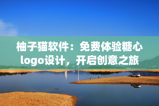 柚子貓軟件：免費(fèi)體驗(yàn)糖心logo設(shè)計(jì)，開啟創(chuàng)意之旅