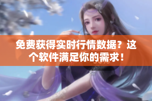 免費獲得實時行情數(shù)據(jù)？這個軟件滿足你的需求！