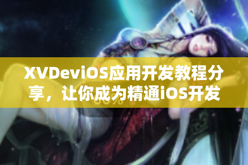 XVDeviOS應(yīng)用開發(fā)教程分享，讓你成為精通iOS開發(fā)的高手