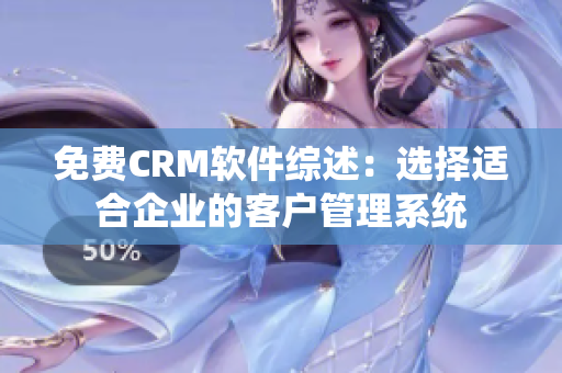 免費CRM軟件綜述：選擇適合企業(yè)的客戶管理系統(tǒng)