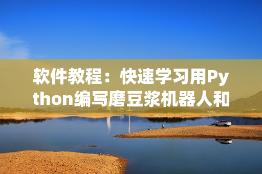 軟件教程：快速學(xué)習(xí)用Python編寫磨豆?jié){機(jī)器人和蘿卜識(shí)別程序
