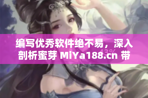 編寫優(yōu)秀軟件絕不易，深入剖析蜜芽 MiYa188.cn 帶來靈感