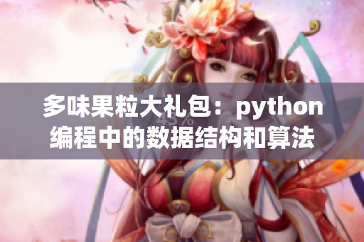 多味果粒大禮包：python編程中的數據結構和算法
