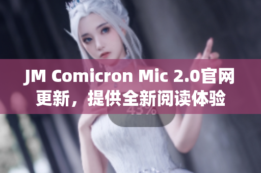 JM Comicron Mic 2.0官網(wǎng)更新，提供全新閱讀體驗