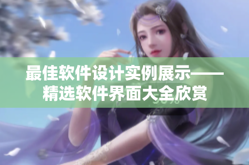 最佳軟件設(shè)計實例展示——精選軟件界面大全欣賞
