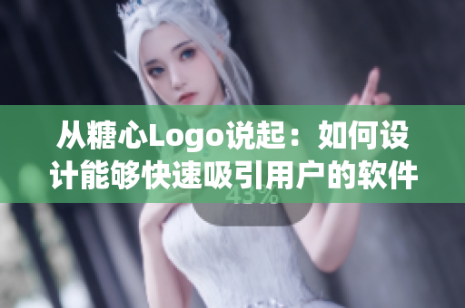 從糖心Logo說起：如何設(shè)計能夠快速吸引用戶的軟件入口？
